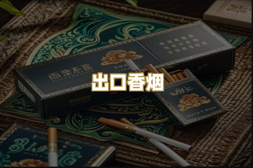 出口香烟